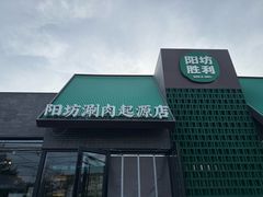 -阳坊胜利涮羊肉(阳坊老店)