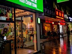 门面-古春堂凉茶甜品(拱北口岸店)