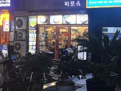 -富乐满 炸鸡&韩国料理 불로만(虹泉路店)