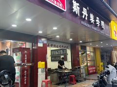 -斯丹姜母鸭·古法干香(涂门街总店)