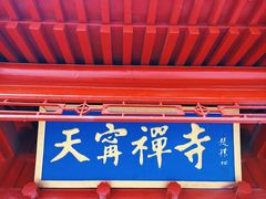 -天宁寺