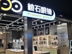 -棱石眼镜(CP静安店)