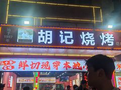 -胡记烧烤(黄山新村总店)