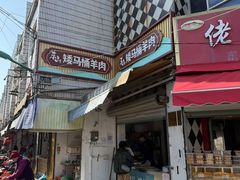 -东山矮马桶羊肉(太湖东山店)