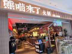 -熊喵来了火锅(长安万达第94分店)