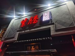 门面-紫腾大院·南京菜(江宁店)