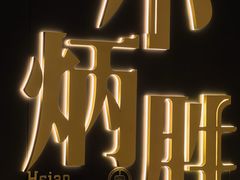 -小炳胜(卓悦中心店)