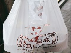 -老妈宫粽球