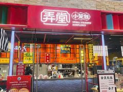 门面-弄堂小笼包(天津南开大悦城店)