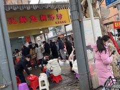 -汪记鲜鱼糊汤粉(沈阳路总店)