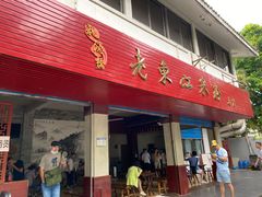 门面-老东江米粉