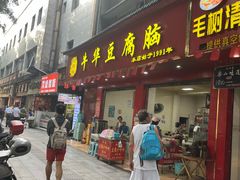 -代四孃牛华豆腐脑美味小食(总店)
