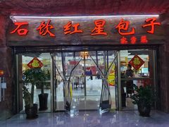 门面-石饮红星包子(中山路店)