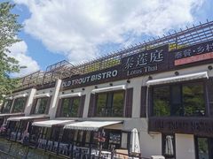 -Local泰莲庭(虹鳟鱼店)
