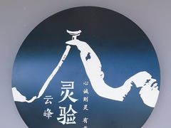 -腾冲云峰山