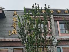 -马凯餐厅(地安门店)