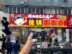 -徐妹串串香(春熙路店)