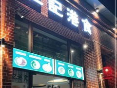 门面-左记港食(融科天城店)