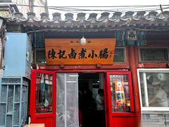 -陈记卤煮小肠