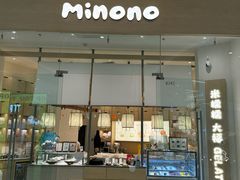 -米糯糯·MINONO·大福冰淇淋(青岛万象城店)