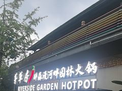 -茅草房·河畔园林火锅