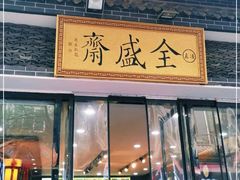门面-清真全盛斋传统糕点(西羊市店)