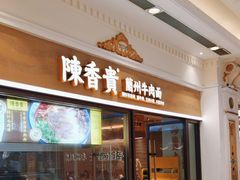 -陳香貴·蘭州牛肉面(月星环球港店)