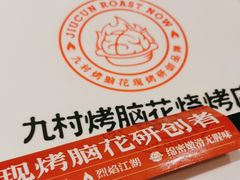 -九村烤脑花(大石坝总店)