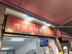 -老徐家柿子饼(北广济街店)