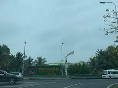 -博鳌亚洲论坛国际会议中心