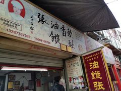 门面-油旋张(大观园店)
