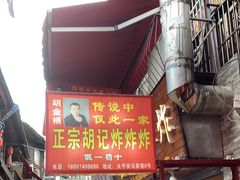 -胡仁根胡记炸炸炸