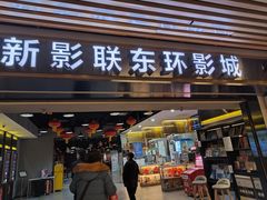 -新影联东环影城
