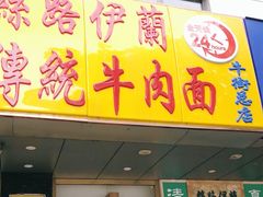门面-丝路伊兰·兰州牛肉面(牛街总店)