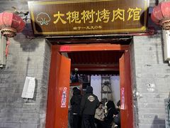 -大槐树烤肉馆
