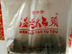 -温老幺兔头