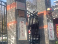 -伯先公园