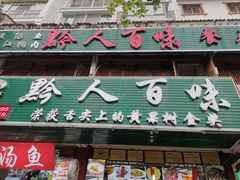 门面-黔人百味.贵州菜