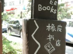 -橡皮书店(翠湖北路店)