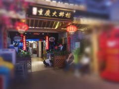 门面-庆合府重庆大排档(紫都城店)