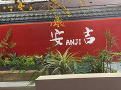 -食光慢宴·安吉土菜馆