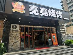 -亮亮烧烤(积玉桥总店)