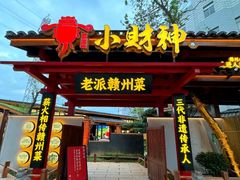 -小财神·老派赣州菜·中华美食地标(第五大道店)