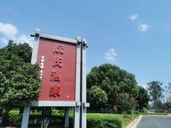 -阮氏酒家(柯桥店)