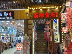 -苗湘食府(十年店)