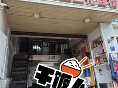 -老五鸡丝豆花面粉(瑞金北路68号院店)