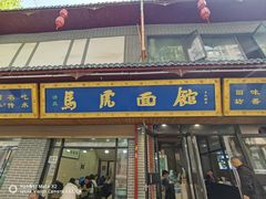 -清真马虎面馆(西七路店)