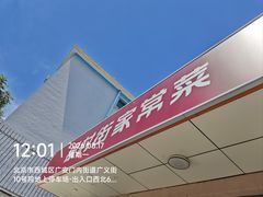 -银村街家常菜·早点·粥饼(北线阁店)