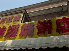 -万红路羊汤烧饼店(将台路店)
