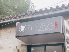 门面-毛辣果·贵州红酸汤牛肉火锅(西单店)